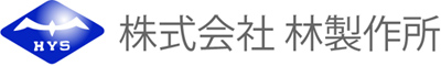 ㈱林製作所